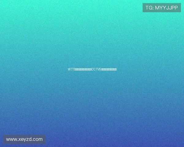 WTT乒乓球赛精彩直播入口,CCTV5全程赛事报道实时更新