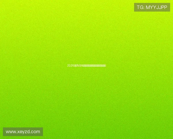 2026赛季NBA精彩赛事直播观看全攻略与平台推荐