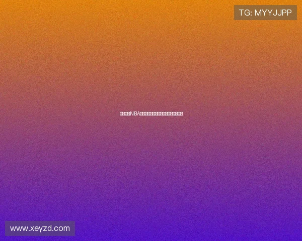 飞速直播NBA手机版极速体验畅享实时比赛精彩瞬间